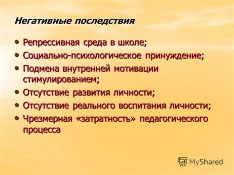 Негативные последствия идеализации