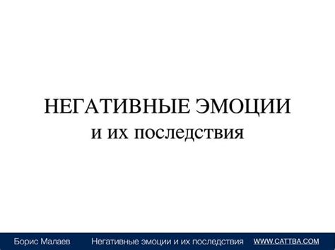 Негативные эмоции и их последствия