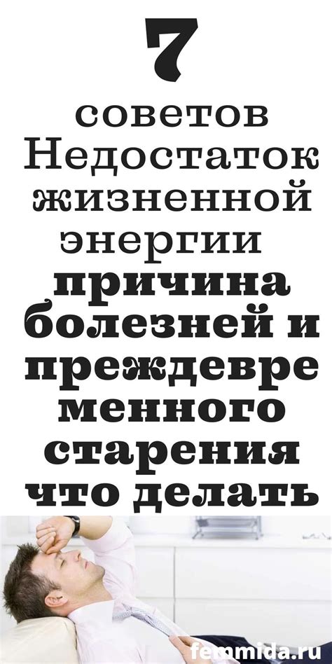 Недостаток энергии и здоровья
