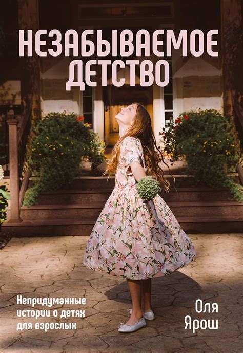 Незабываемое детство и воспоминания