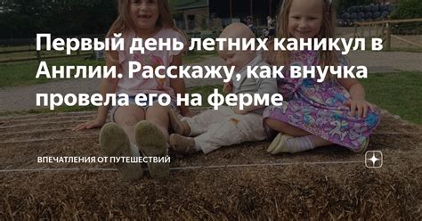 Незабываемые впечатления от летних каникул
