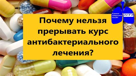 Нельзя прерывать курс лечения