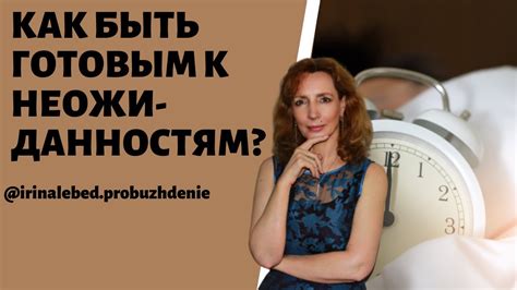 Необходимость быть готовым к неожиданностям и изменениям планов