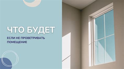 Необходимость проветривания