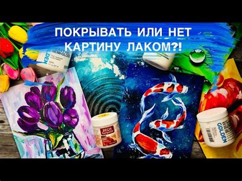 Необходимо ли покрывать печать на холсте лаком