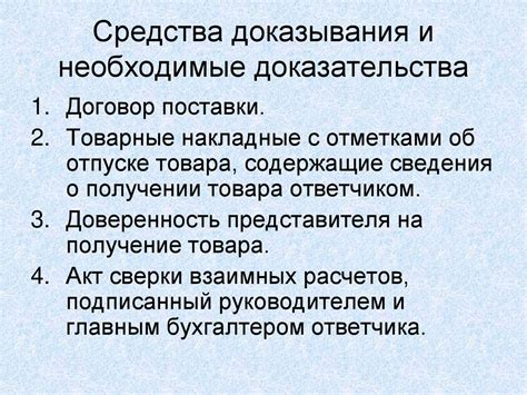 Необходимые доказательства требований