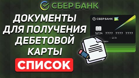 Необходимые документы для получения социальной карты в Сбербанке