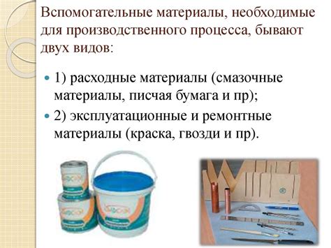 Необходимые материалы для процесса