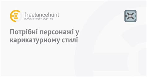 Необходимые персонажи и элементы
