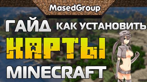 Необходимые файлы для установки карты в Minecraft на Android: