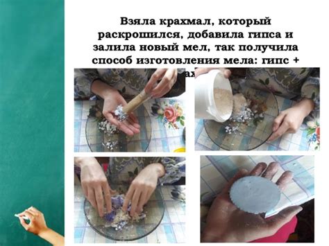Необычный способ изготовления мела