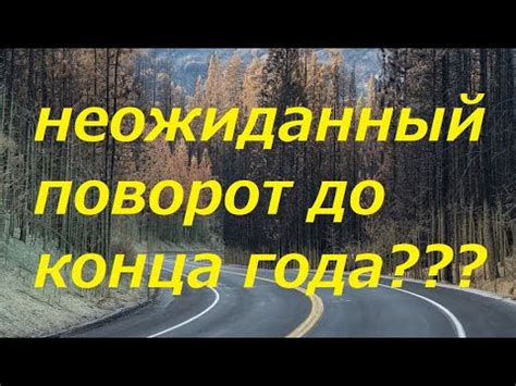 Неожиданный поворот в ходе событий