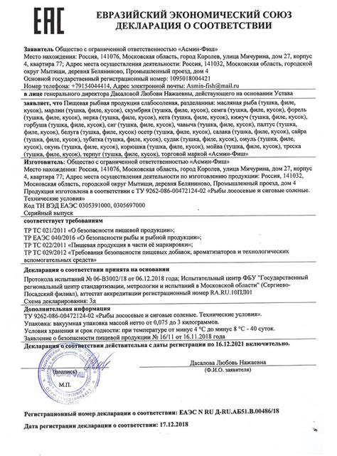Неотъемлемая информация в документе, подтверждающем соответствие замороженной рыбной продукции