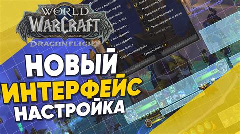 Непосредственный опыт игроков: как настроить интерфейс игры World of Warcraft