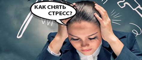 Нервное напряжение и стресс