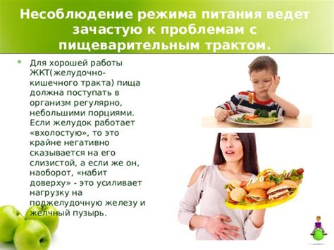 Несоблюдение правильного режима питания