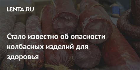 Несправедливые утверждения о вреде необработанных колбасных изделий