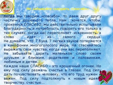 Не забывайте выражать свою любовь и благодарность друг другу