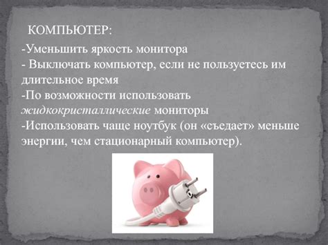 Не использовать компьютер и гаджеты длительное время