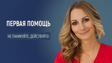 Не паникуйте: первая помощь