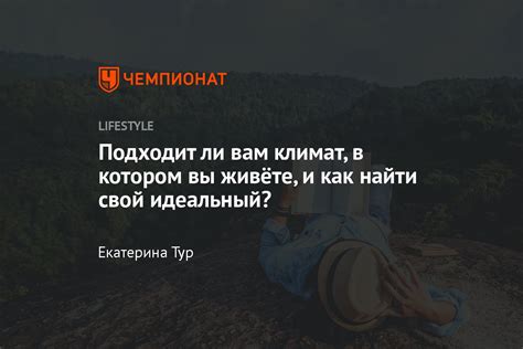 Не подходит климат