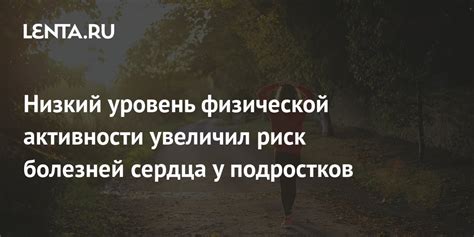 Низкий уровень физической активности