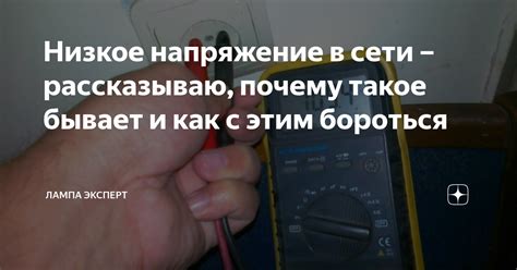 Низкое напряжение и безопасность