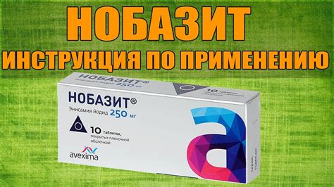 Нобазит: что оно лечит и какие преимущества