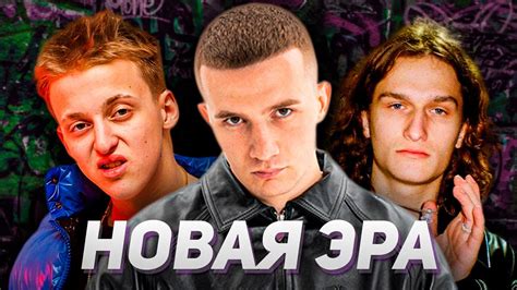 Новая эра рэпа: основные тенденции