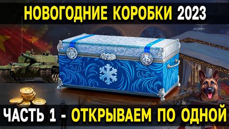 Новогодние коробки wot 2023