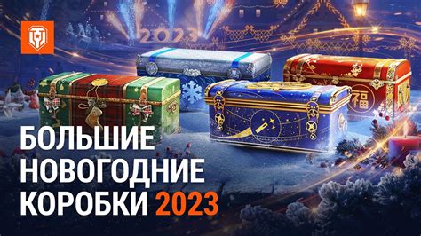 Новогодние коробки wot 2023: лутбоксы и награды