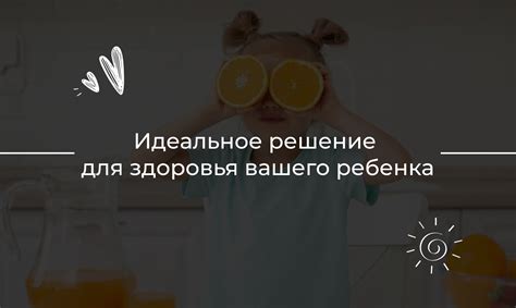 Новое решение для здоровья вашего ребенка