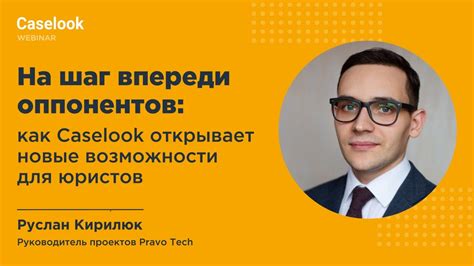Новые возможности для юристов