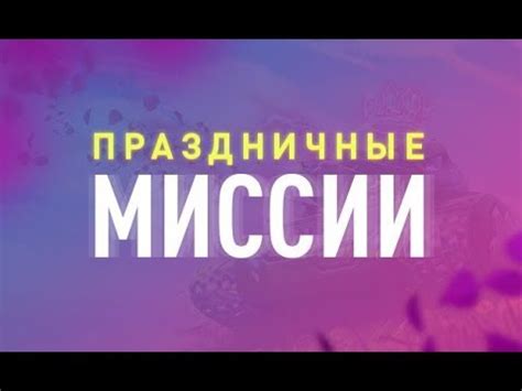 Новые зимние миссии на подходе