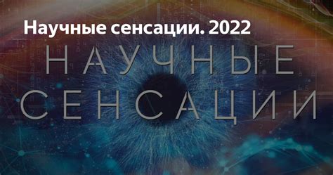 Новые открытия и прорывы
