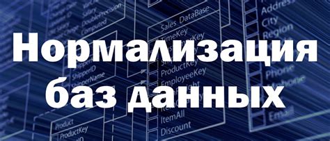 Нормализация баз данных