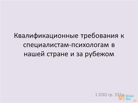 Нормативные требования к психологам
