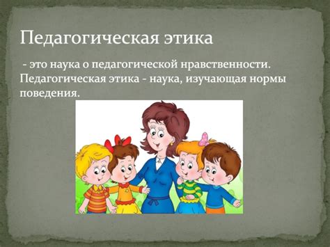 Нормы поведения педагога