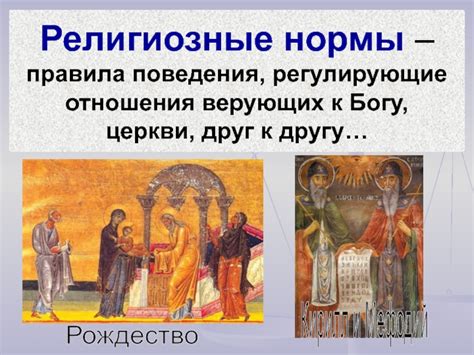 Нормы поведения после церкви