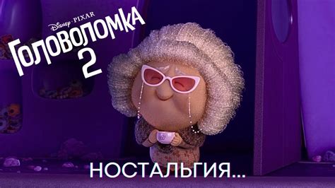 Ностальгия