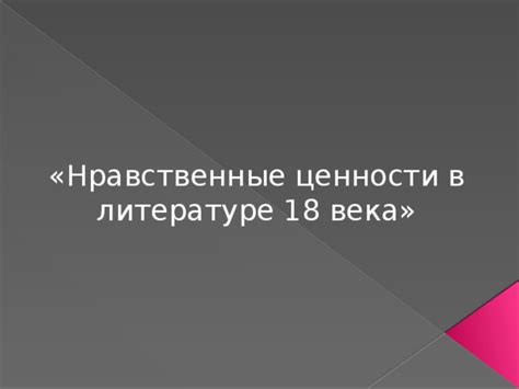 Нравственные ценности в современной литературе