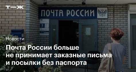 Нужен ли паспорт при отправке почты