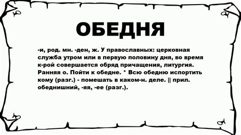 Обедня – особенности и значение