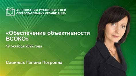 Обеспечение объективности