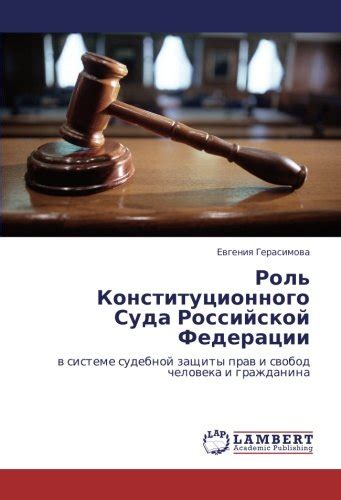 Обеспечение прав и свобод человека: роль суда в защите основных ценностей
