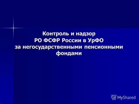 Обзор Управления Пенсионными Фондами России: дополнительная информация о вашем будущем обеспечении