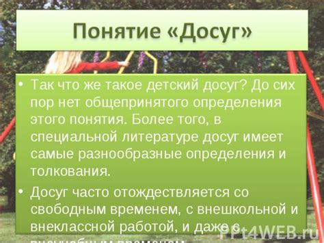 Обзор произведения "Тали, что такое досуг"