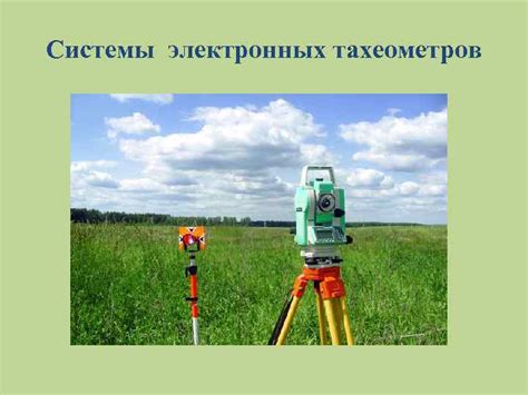 Области применения тахеометров с вешкой