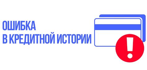 Обнаружение и исправление ошибок и неточностей в кредитной истории по СНИЛС