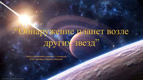 Обнаружение новых планет
